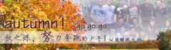 向着秋天奔跑吧，少年！autumn！go go go!